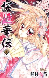 桜姫華伝　1巻