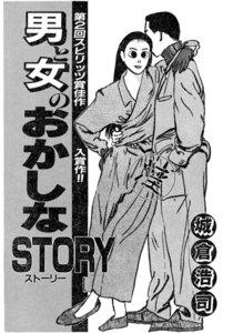 男と女のおかしなSTORY