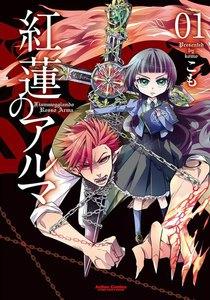 紅蓮のアルマ 1