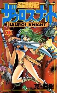 超龍戦記ザウロスナイト　1巻