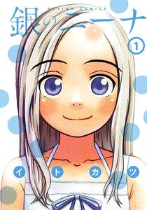 銀のニーナ 1