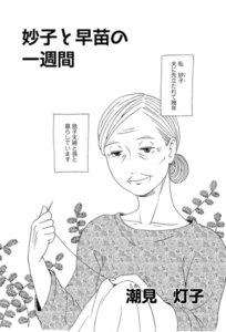 妙子と早苗の一週間