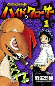 呪法解禁!! ハイド＆クローサー　1巻
