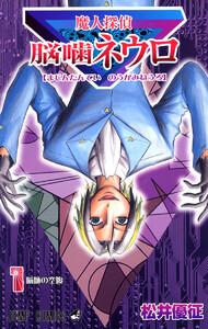 魔人探偵脳噛ネウロ カラー版　1巻