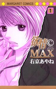 欲情(C)MAX カラー版　1巻