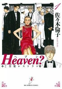 Heaven?〔新装版〕　1巻