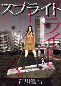 スプライト　1巻