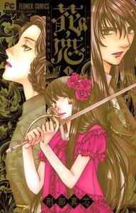 花恋～現代騎士事情～　1巻