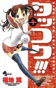 タッコク!!!　1巻