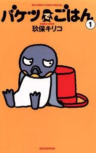 バケツでごはん　1巻