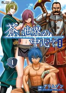 蒼い世界の中心で　完全版　1巻