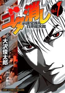 ゴタ消し 示談交渉人 白井虎次郎　1巻