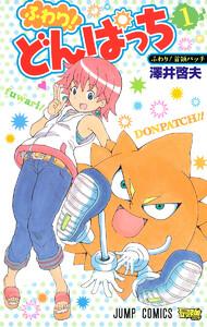 ふわり！どんぱっち　1巻