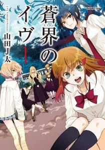 蒼界のイヴ ： 1