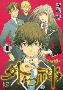 外つ神　1巻