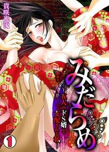 みだらめ～五人のドS婿と支配される私～1巻