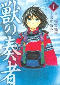 獣の奏者　1巻