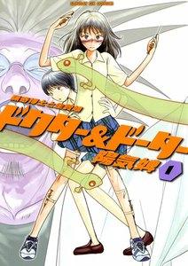 ドクター＆ドーター　1巻