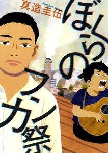 ぼくらのフンカ祭