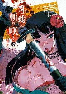 月輪に斬り咲く　1巻