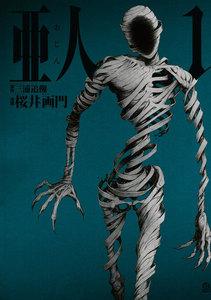 亜人　1巻