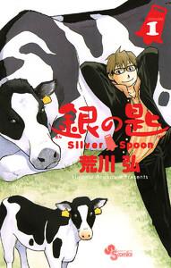 銀の匙　Silver Spoon　1巻