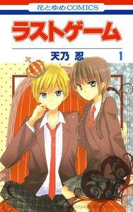 ラストゲーム　1巻
