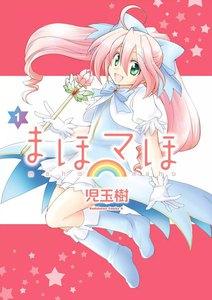 まほマほ　1巻
