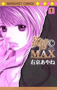 欲情(C)MAX モノクロ版　1巻