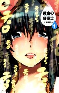 黄金の酔拳士　1巻