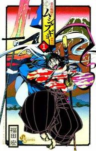 常住戦陣!! ムシブギョー　1巻