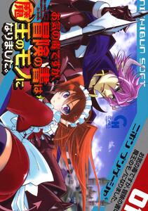 お気の毒ですが、冒険の書は魔王のモノになりました。　1巻