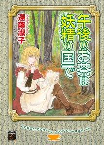 午後のお茶は妖精の国で（１）