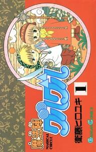 魔法陣グルグル　1巻
