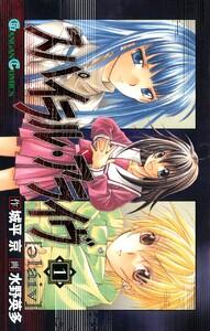 スパイラル・アライヴ　1巻