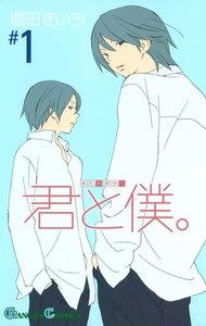 君と僕。　1巻