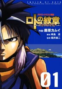 ドラゴンクエスト列伝 ロトの紋章～紋章を継ぐ者達へ～　1巻
