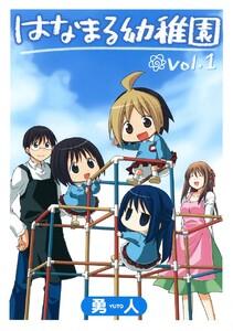 はなまる幼稚園　1巻