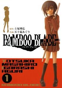 BAMBOO BLADE　1巻