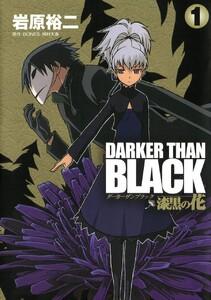DARKER THAN BLACK-漆黒の花-　1巻