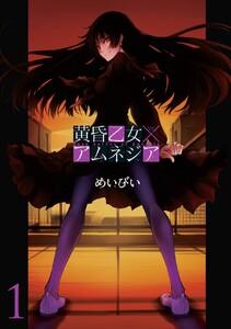 黄昏乙女×アムネジア　1巻