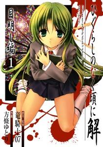 ひぐらしのなく頃に解　目明し編　1巻