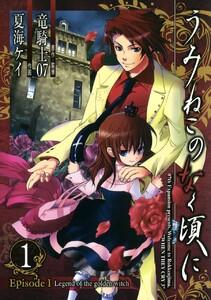 うみねこのなく頃に　Episode1:Legend of the golden witch　1巻