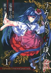 うみねこのなく頃に散　Episode5:End of the golden witch　1巻