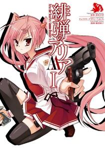 緋弾のアリアＡＡ　I