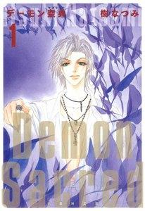 デーモン聖典(サクリード)　1巻