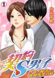 契約S男子～ケモノ秘書との強制残業24時～1巻