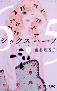 シックス ハーフ　1巻