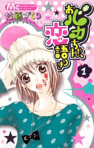 おバカちゃん、恋語りき　1巻