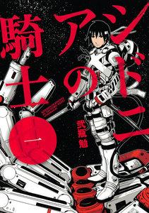 シドニアの騎士　1巻